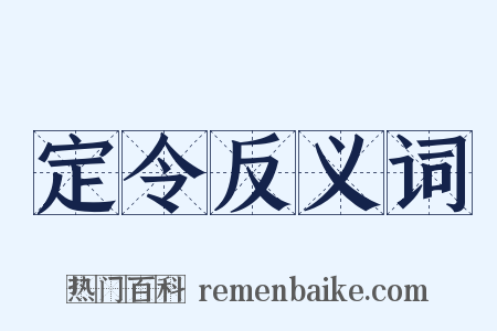 定令反义词是什么意思的图片